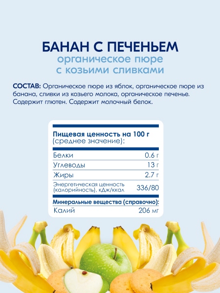 Kabrita пюре с козьими сливками "Банан с печеньем с яблоком"